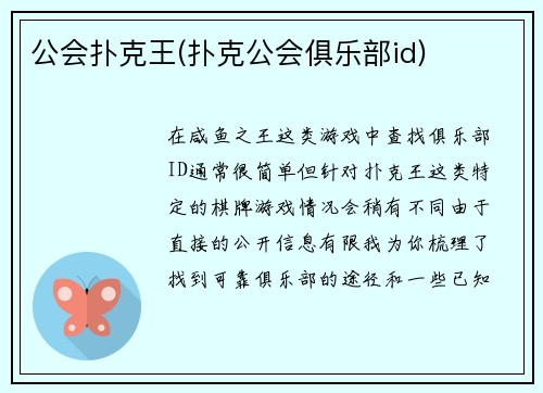公会扑克王(扑克公会俱乐部id)