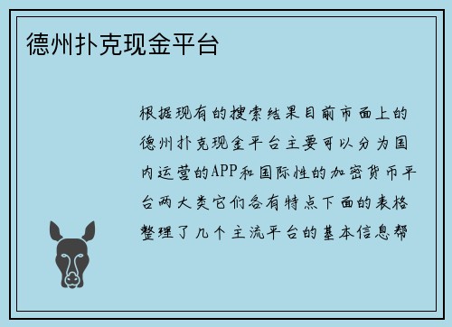 德州扑克现金平台