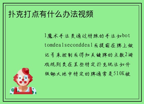 扑克打点有什么办法视频