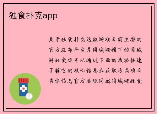 独食扑克app