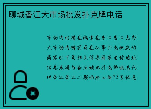 聊城香江大市场批发扑克牌电话