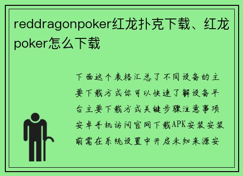 reddragonpoker红龙扑克下载、红龙poker怎么下载